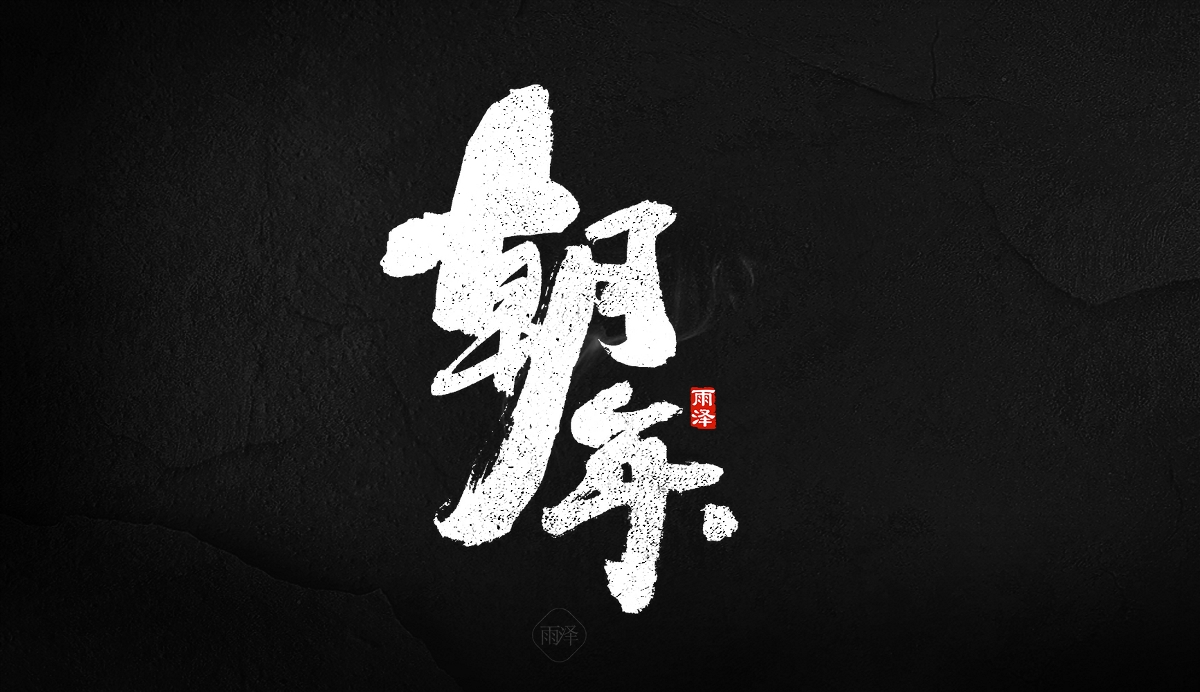 商業(yè)書寫（24）/雨澤寫字