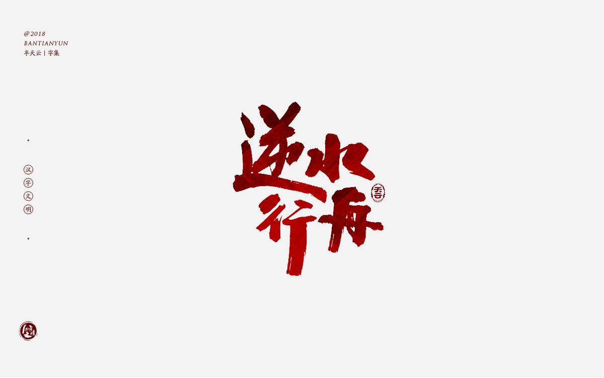 书法字体LOGO设计 三十七期