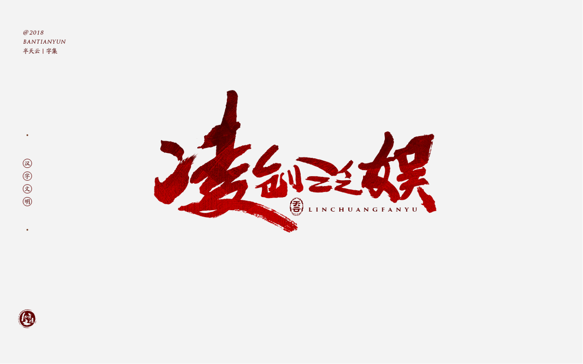 书法字体LOGO设计 三十七期