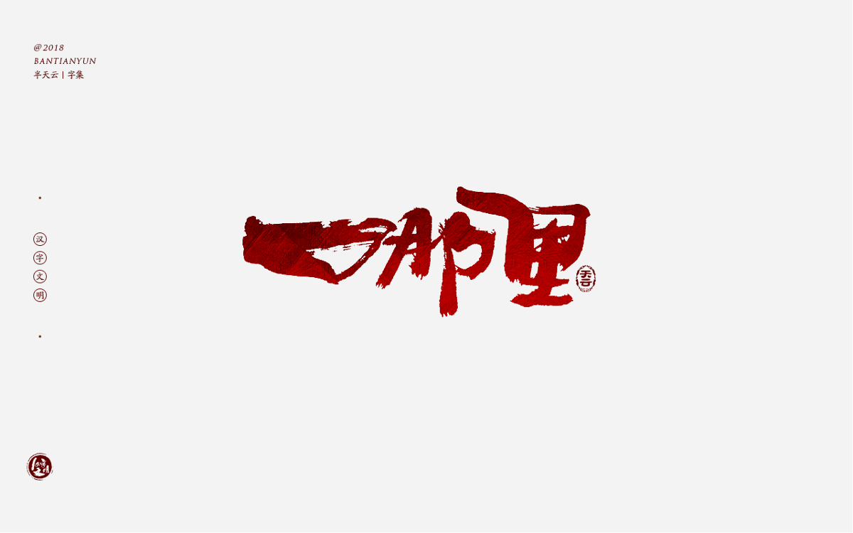 书法字体LOGO设计 三十七期