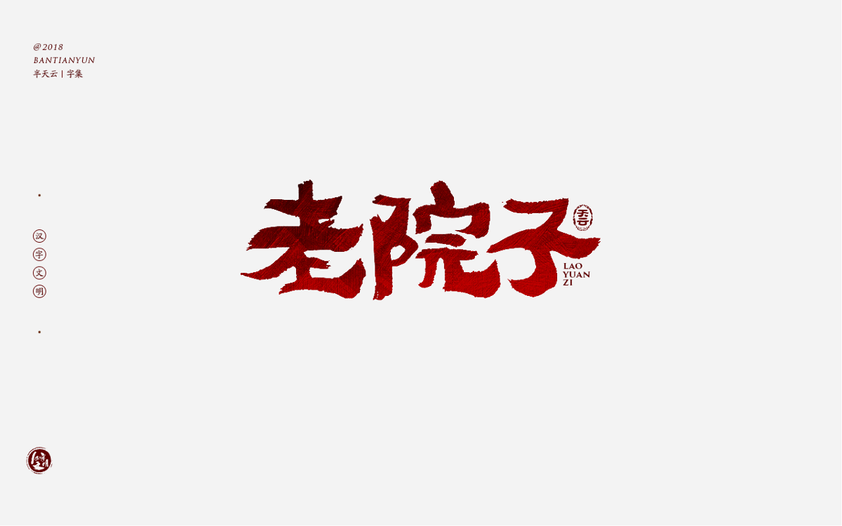 书法字体LOGO设计 三十七期