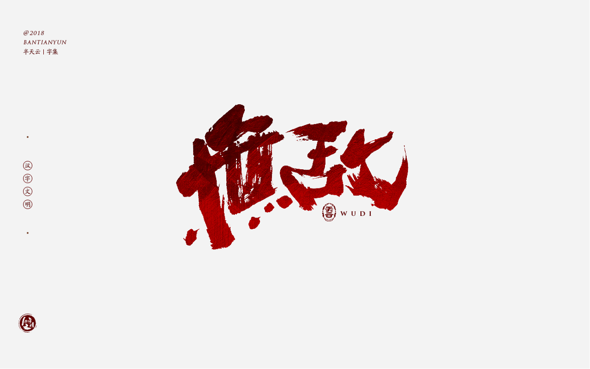 书法字体LOGO设计 三十七期