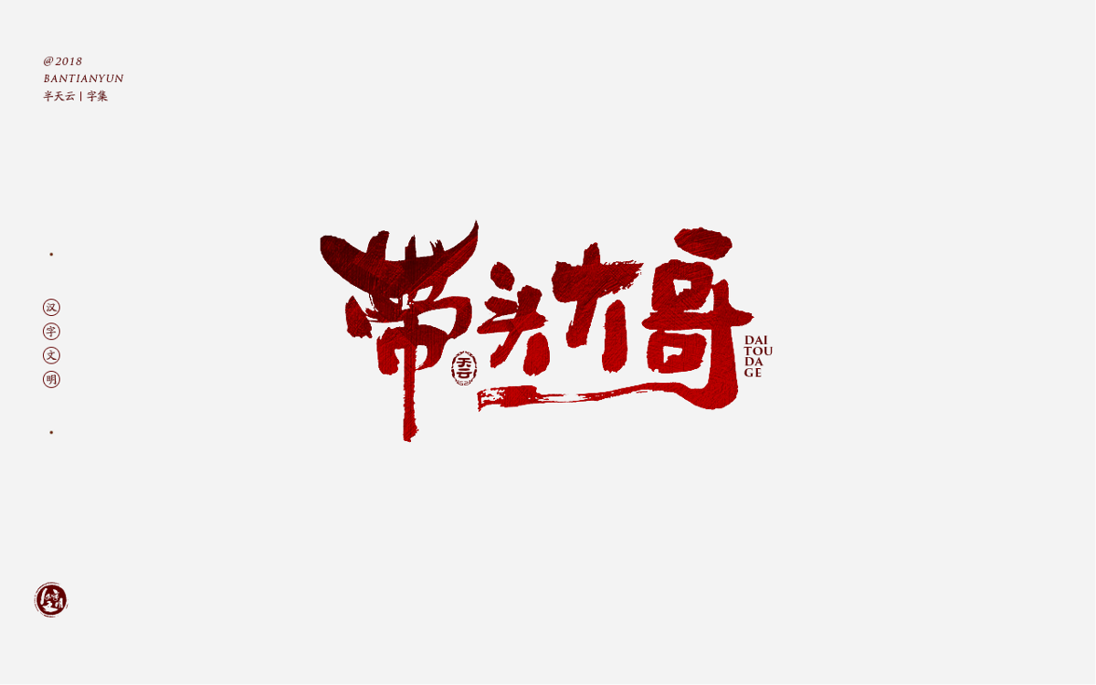 书法字体LOGO设计 三十七期