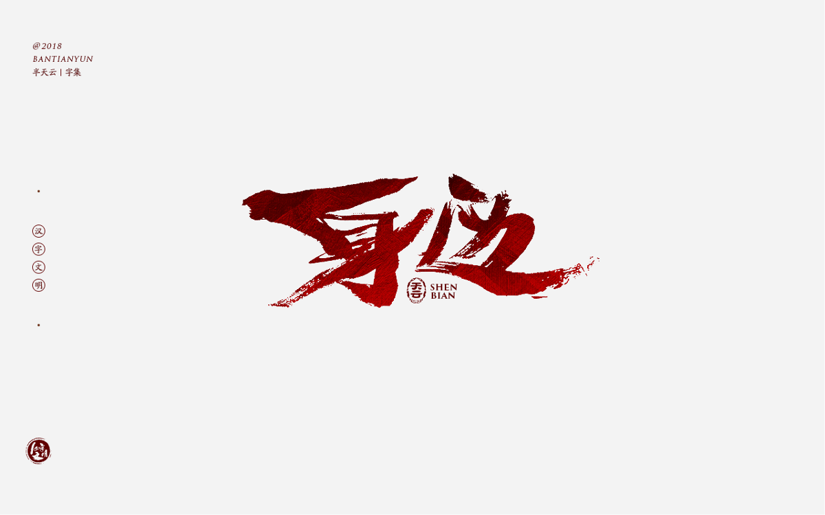 书法字体LOGO设计 三十七期