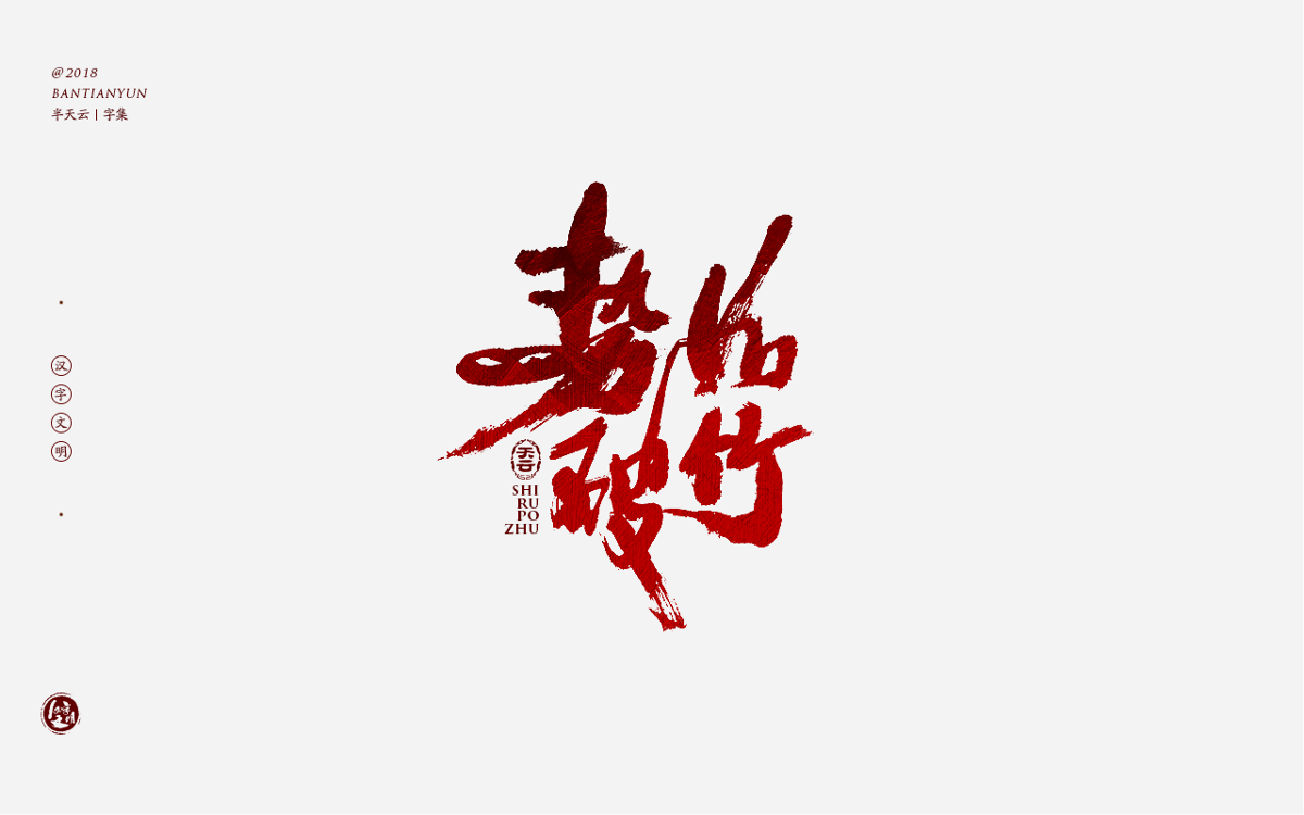 书法字体LOGO设计 三十七期