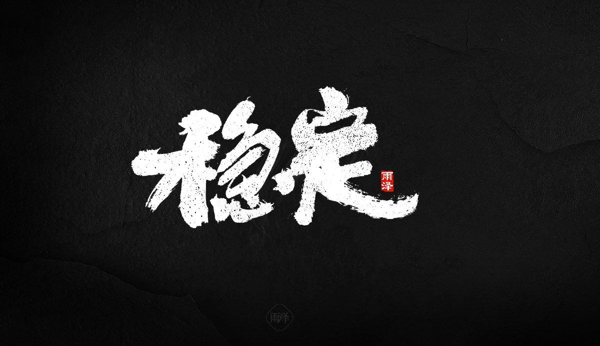 商業(yè)書寫（24）/雨澤寫字