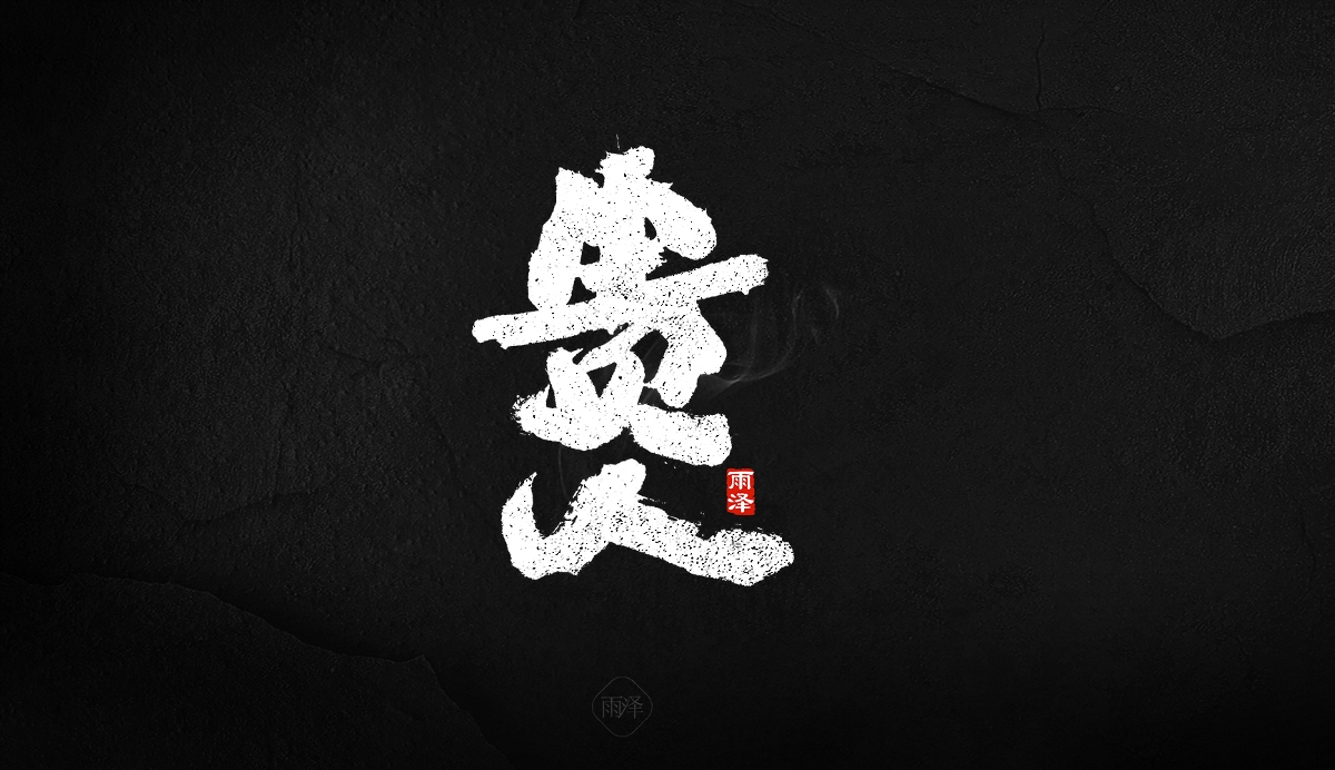 商業(yè)書寫（24）/雨澤寫字