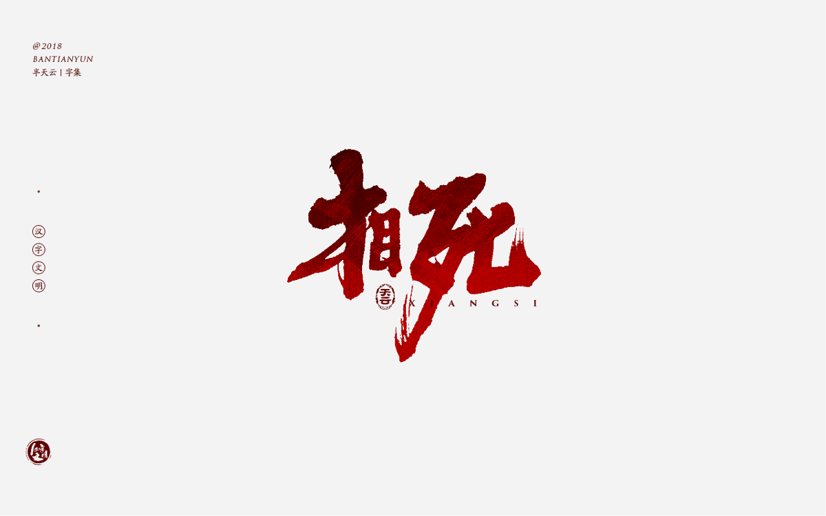 书法字体LOGO设计 三十七期