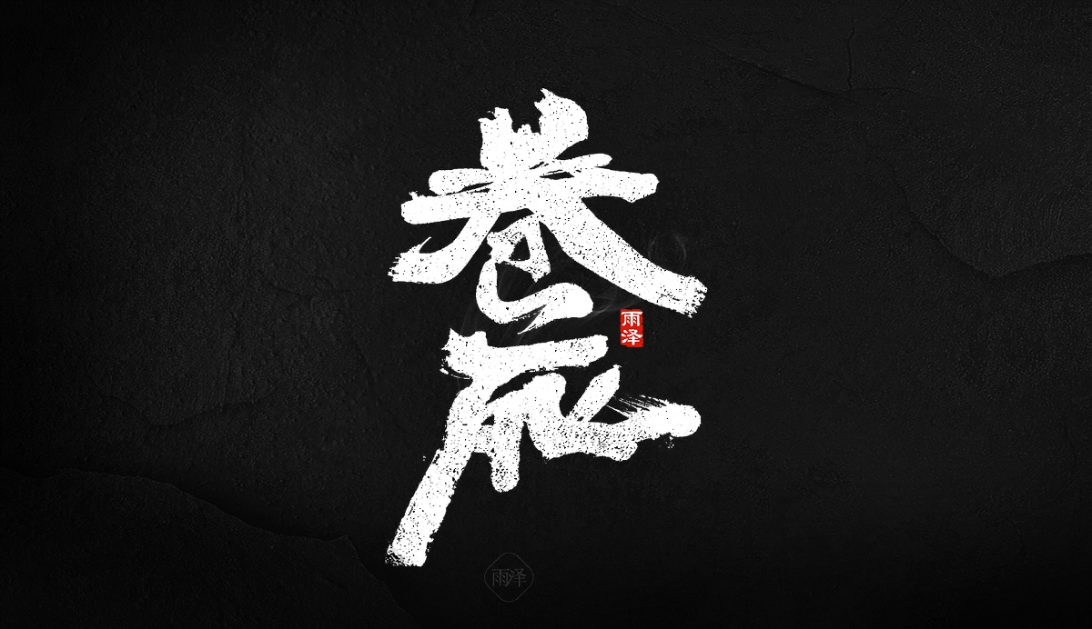 商業(yè)書(shū)寫(xiě)（24）/雨澤寫(xiě)字