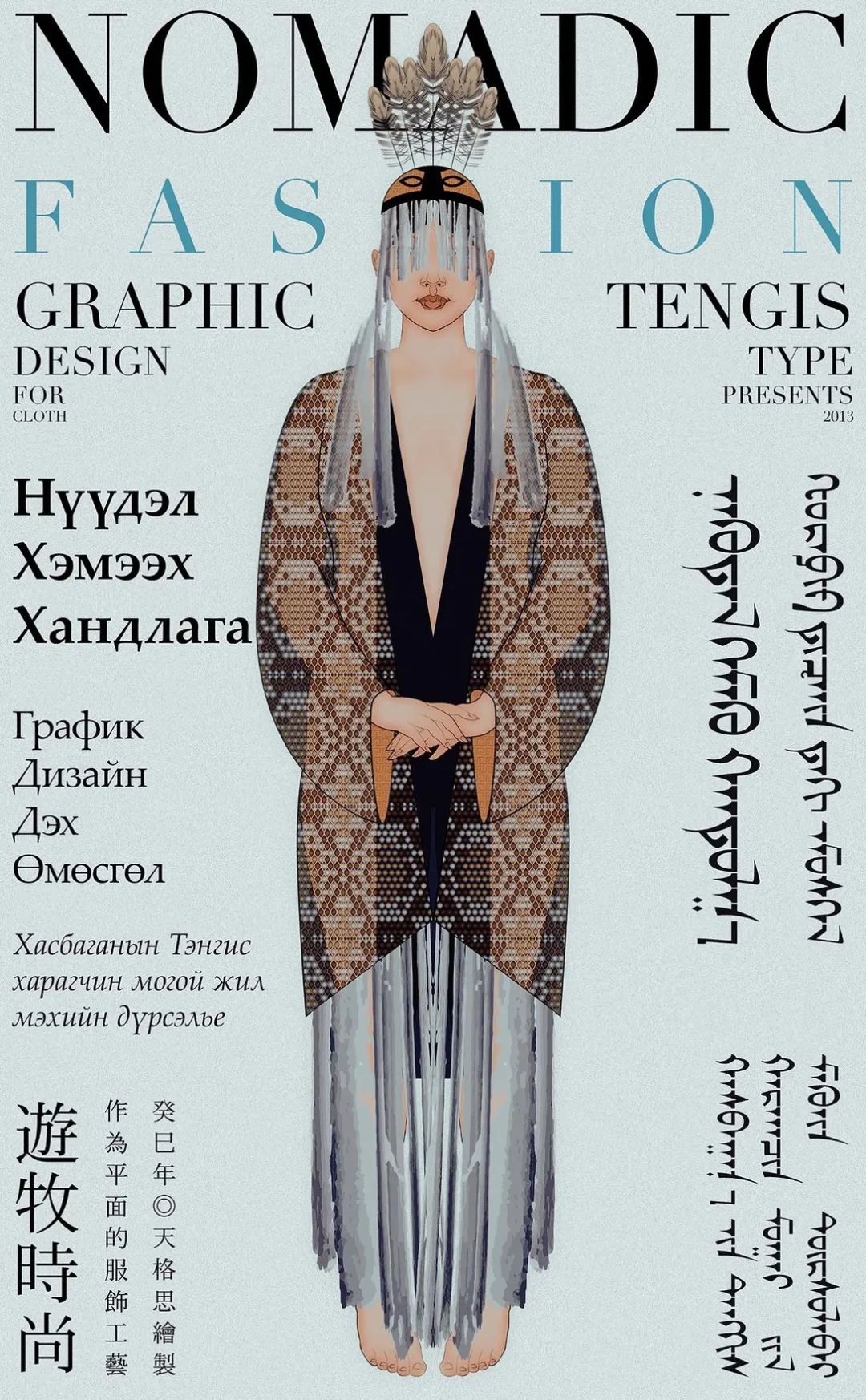字造潮流 | 蒙古文世界的文字设计——天格思