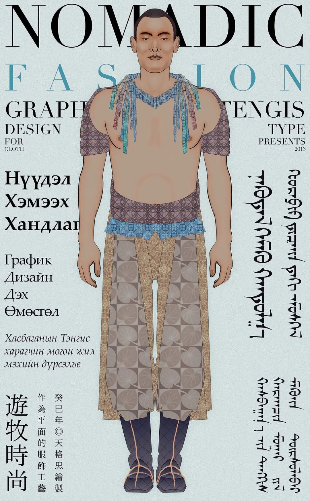 字造潮流 | 蒙古文世界的文字设计——天格思