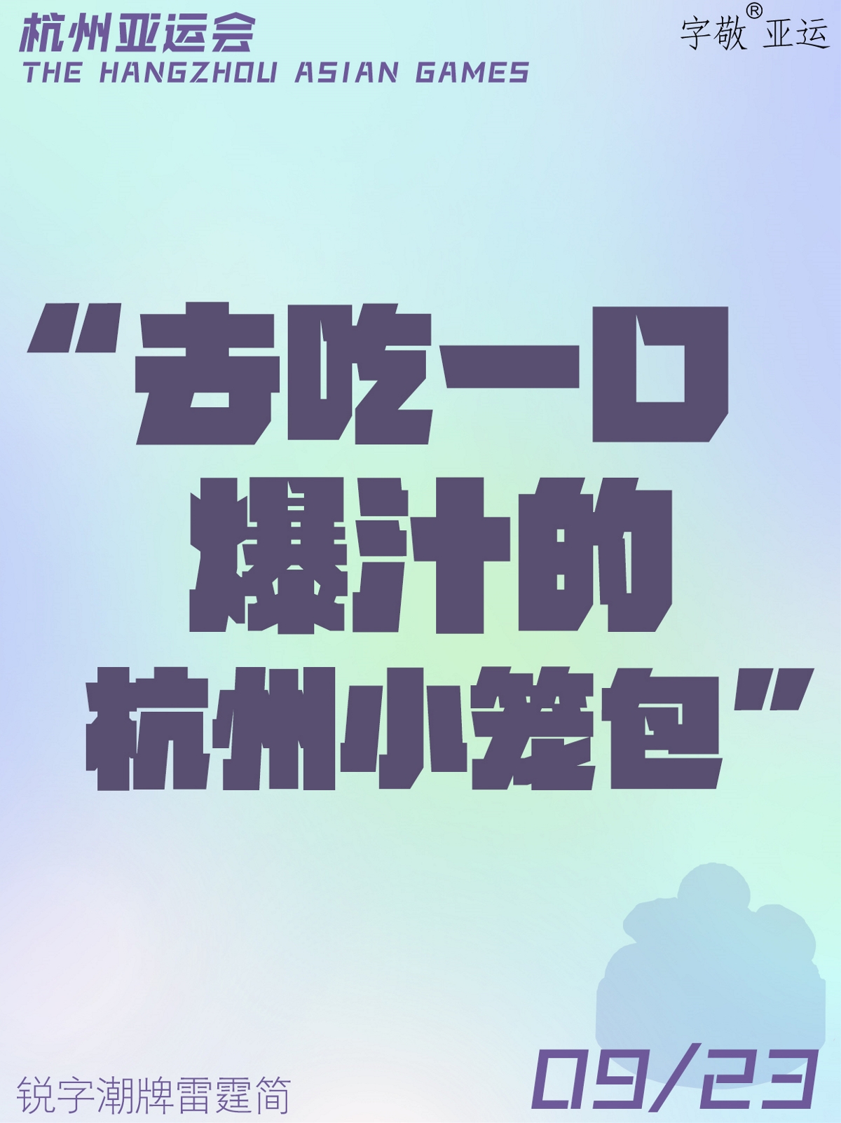 字敬亞運｜去杭州，看亞運?。▋?nèi)含2款亞運會定向免費字體）