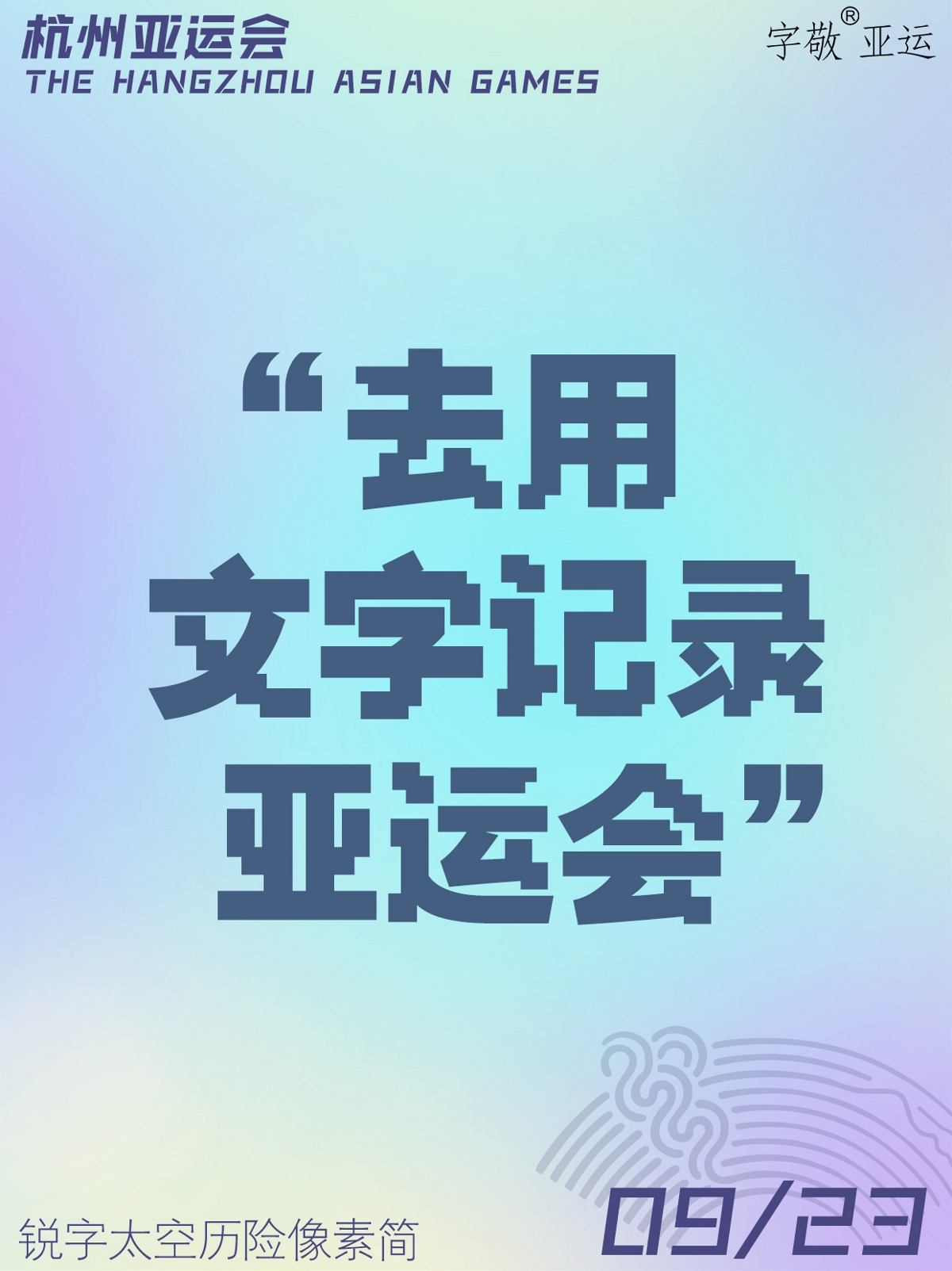 字敬亞運｜去杭州，看亞運?。▋?nèi)含2款亞運會定向免費字體）