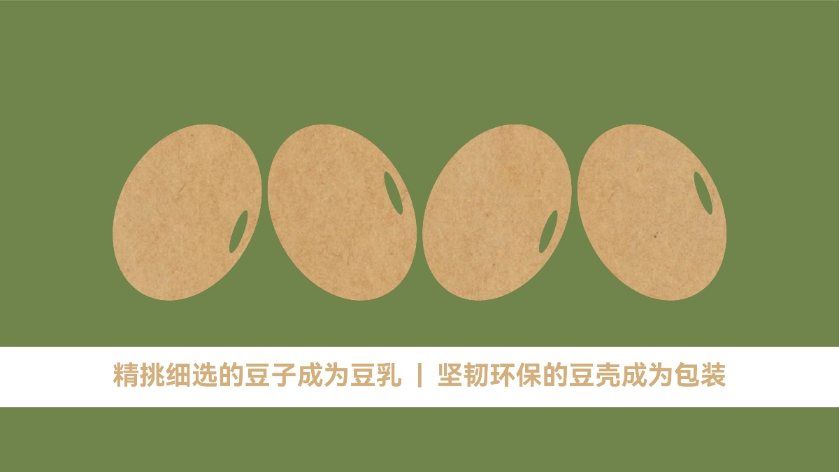 開鑫 | 浓豆乳环保“砖”包装设计