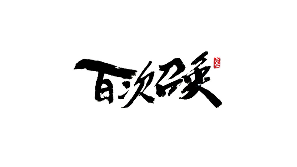 游戏字体设计