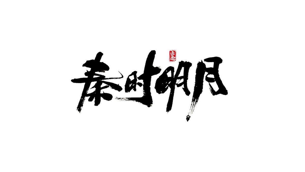 游戏字体设计