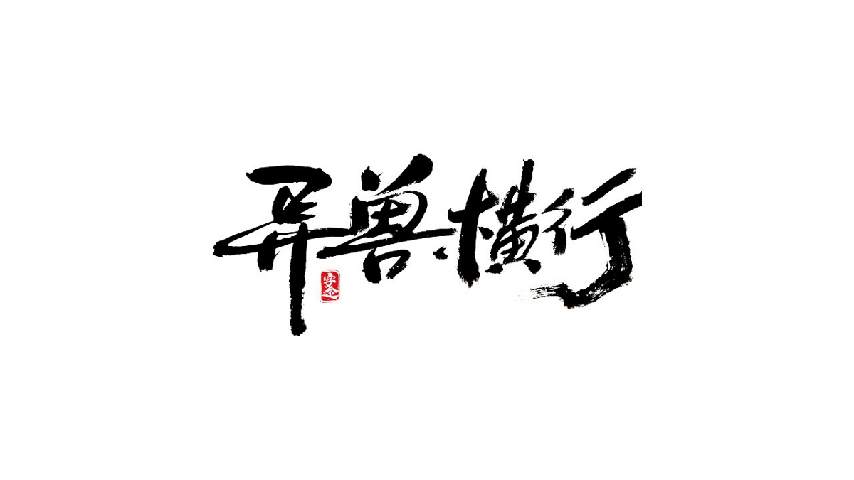 游戏字体设计