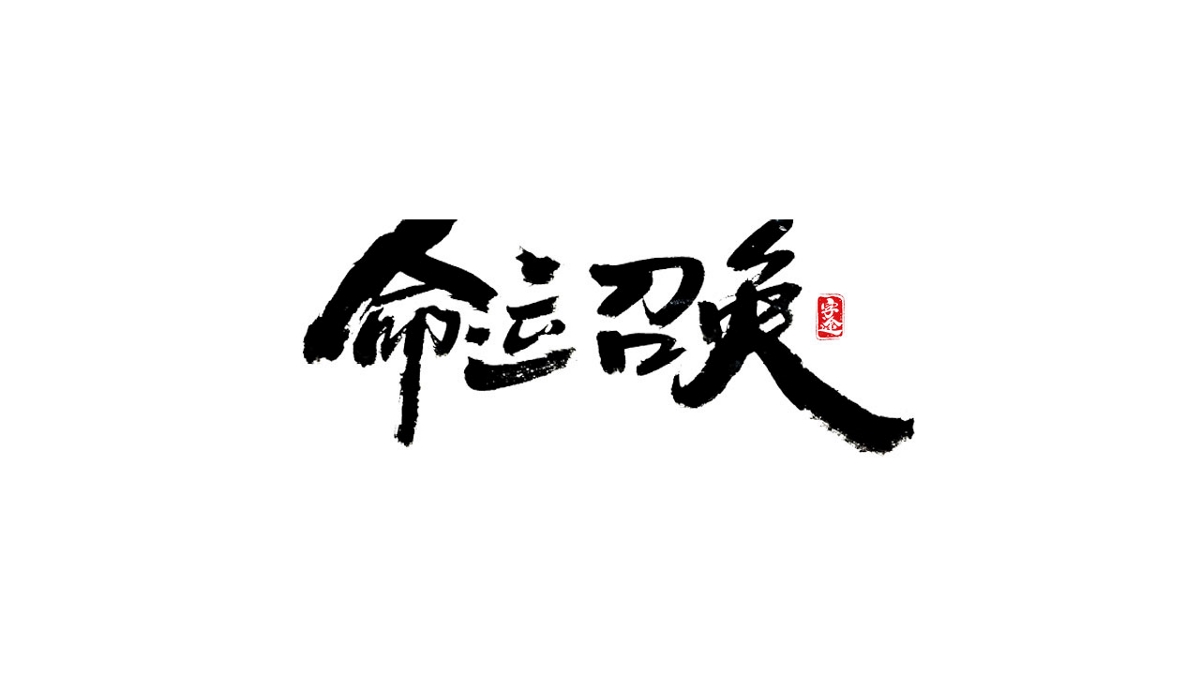 游戏字体设计