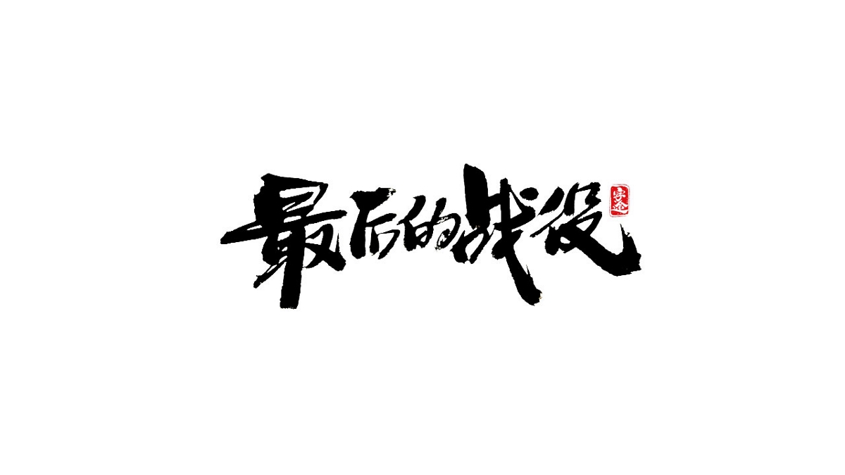 游戏字体设计