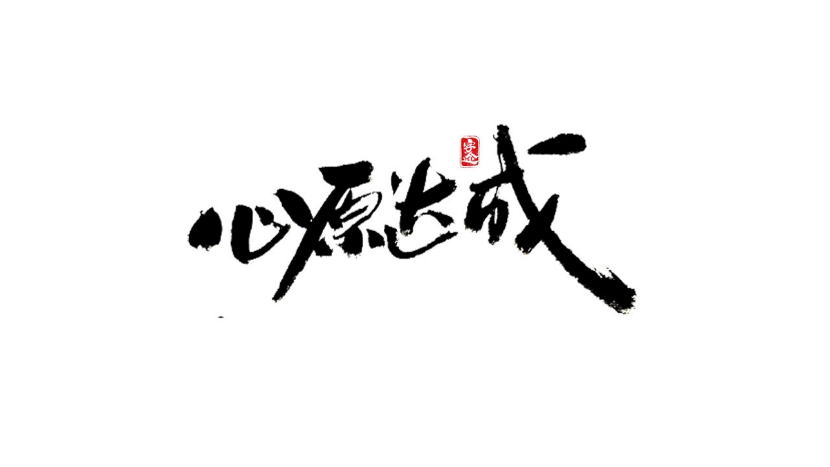 游戏字体设计