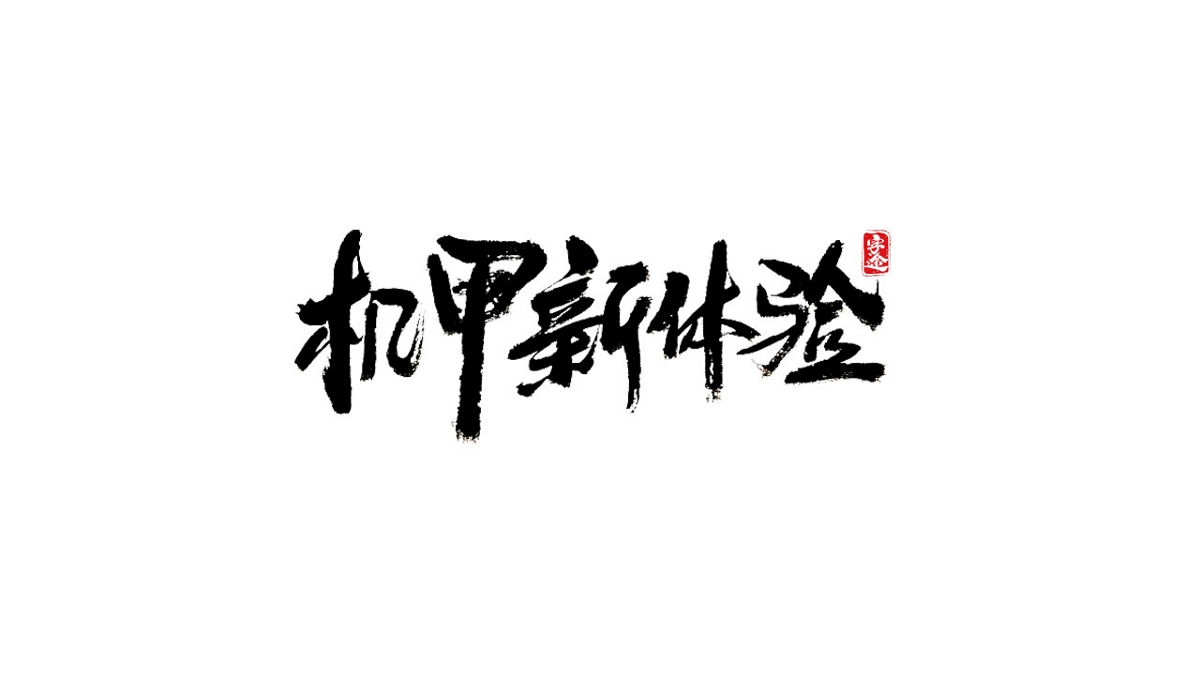 游戏字体设计