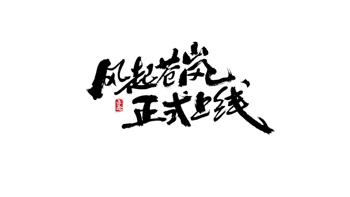 游戏字体设计