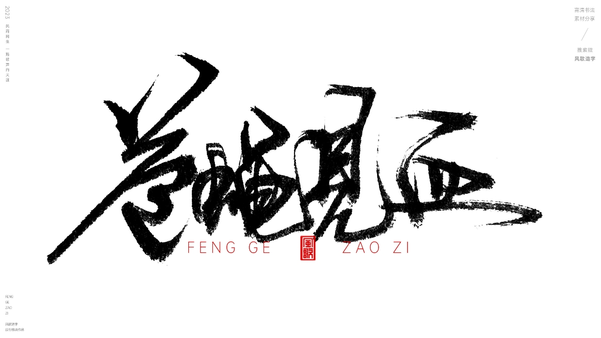 貪得無(wú)厭[風(fēng)歌造字書(shū)法定制111期]