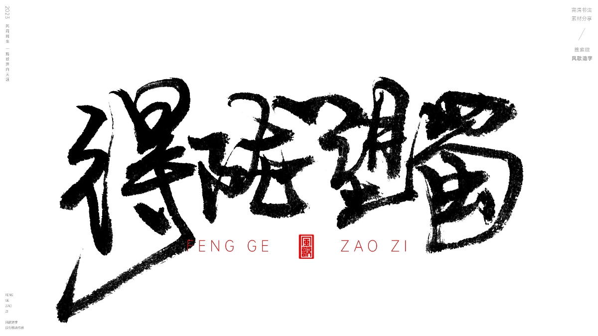 貪得無厭[風(fēng)歌造字書法定制111期]