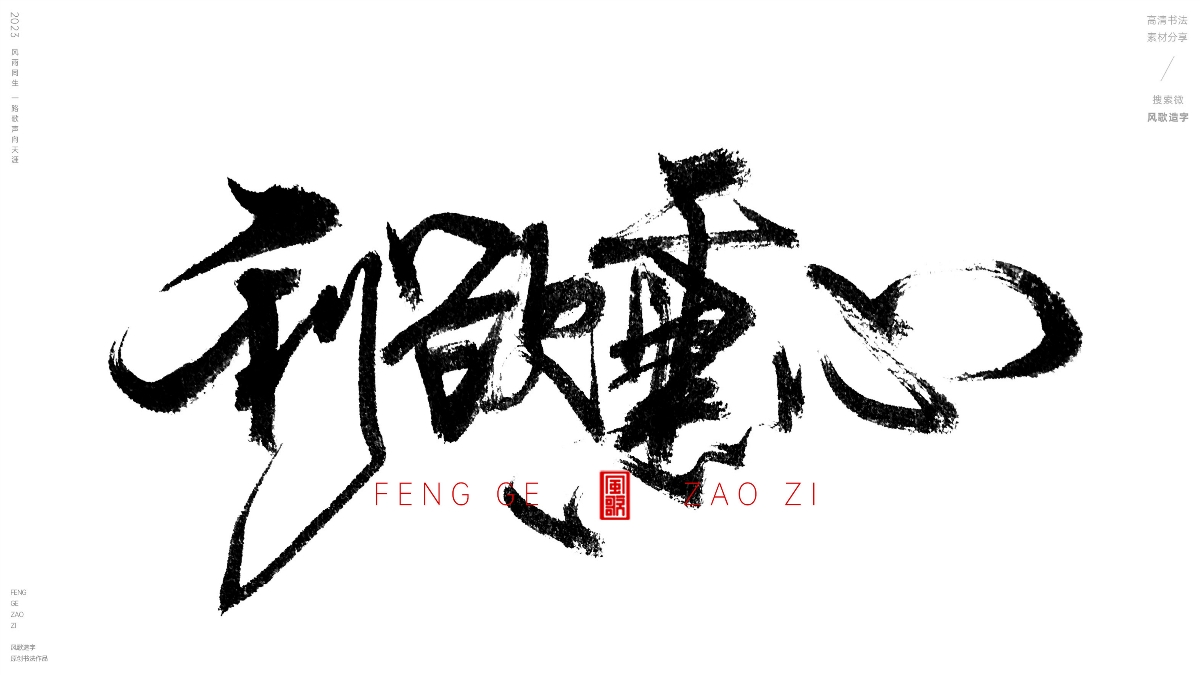 貪得無(wú)厭[風(fēng)歌造字書(shū)法定制111期]