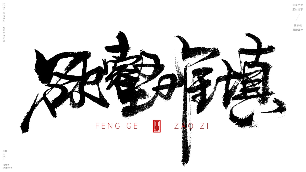 貪得無(wú)厭[風(fēng)歌造字書(shū)法定制111期]