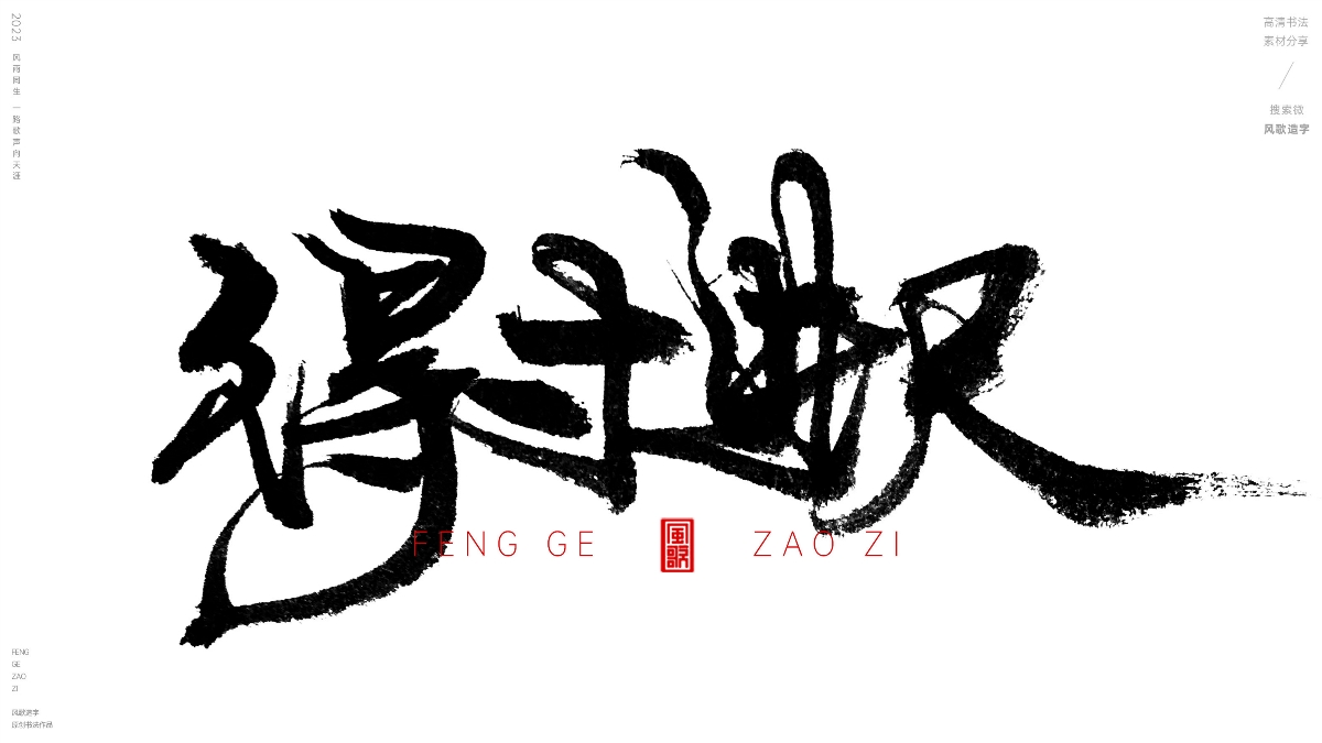 貪得無厭[風(fēng)歌造字書法定制111期]