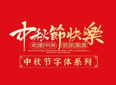 千江手写字体设计｜中秋系列