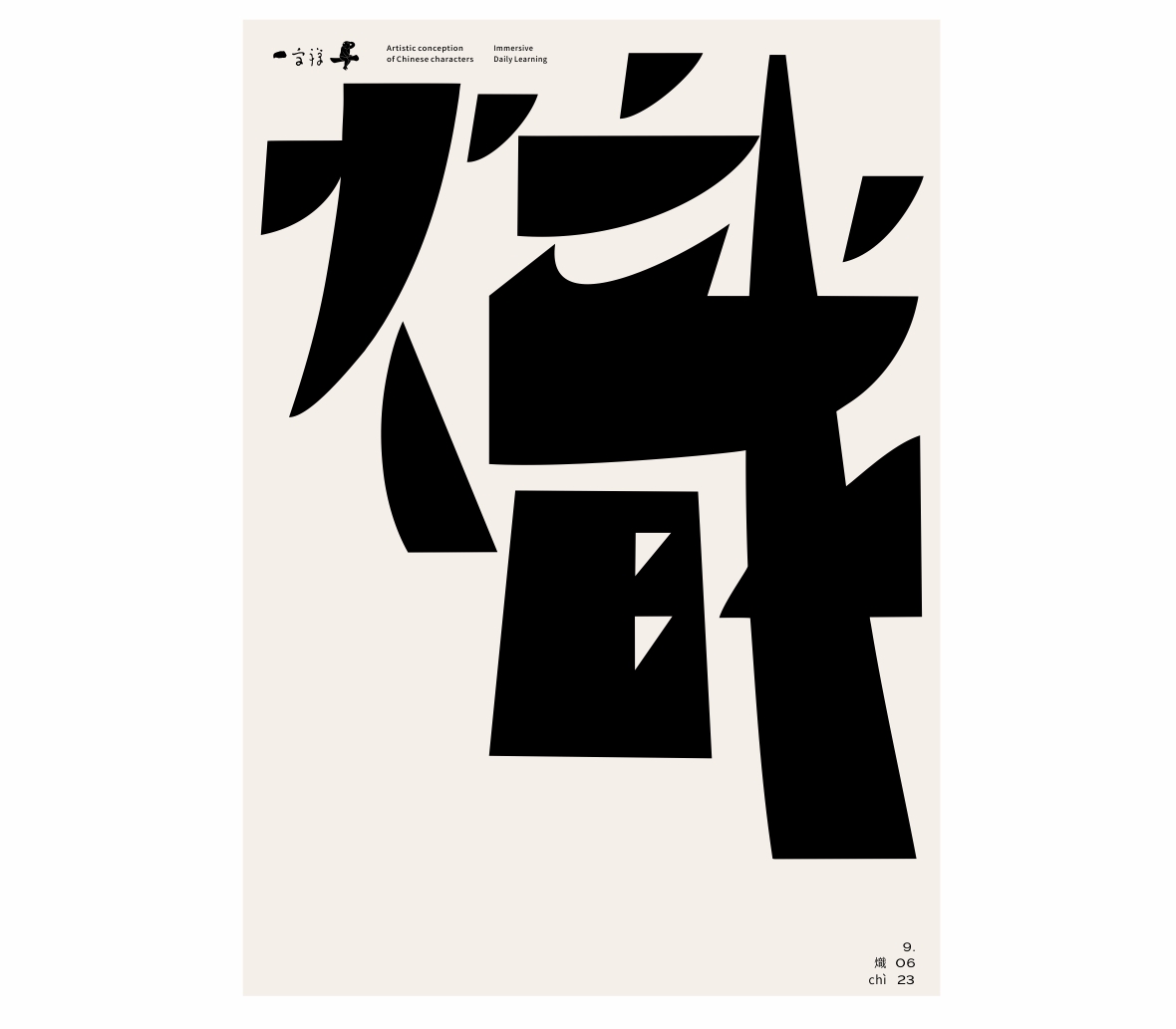 汉字境/一字禅《仲秋抒月》