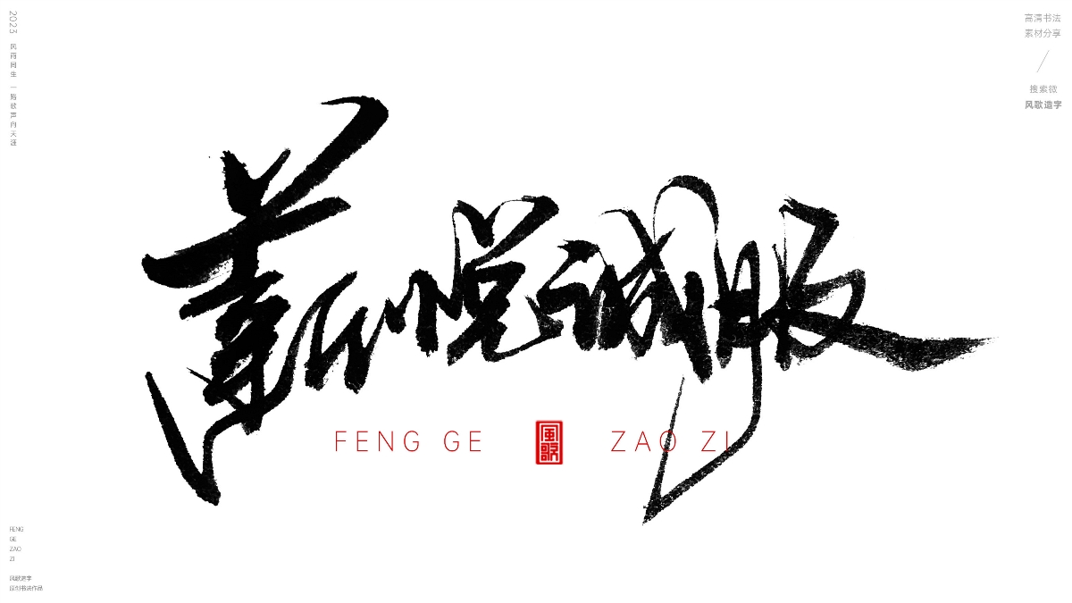 薪想事成[風(fēng)歌造字書法定制114期]