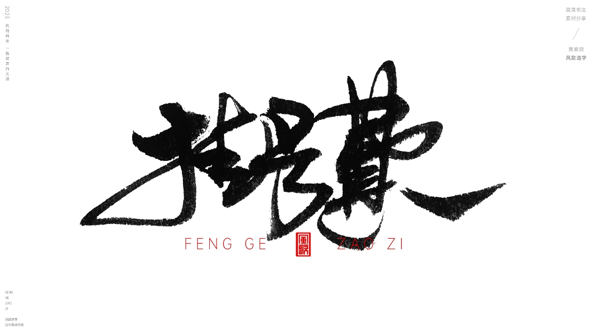 各种离谱钱[风歌造字书法定制112期]