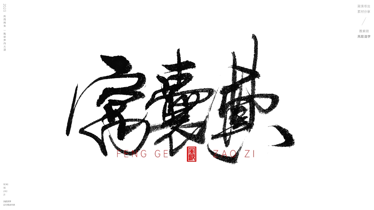 各種離譜錢[風(fēng)歌造字書法定制112期]