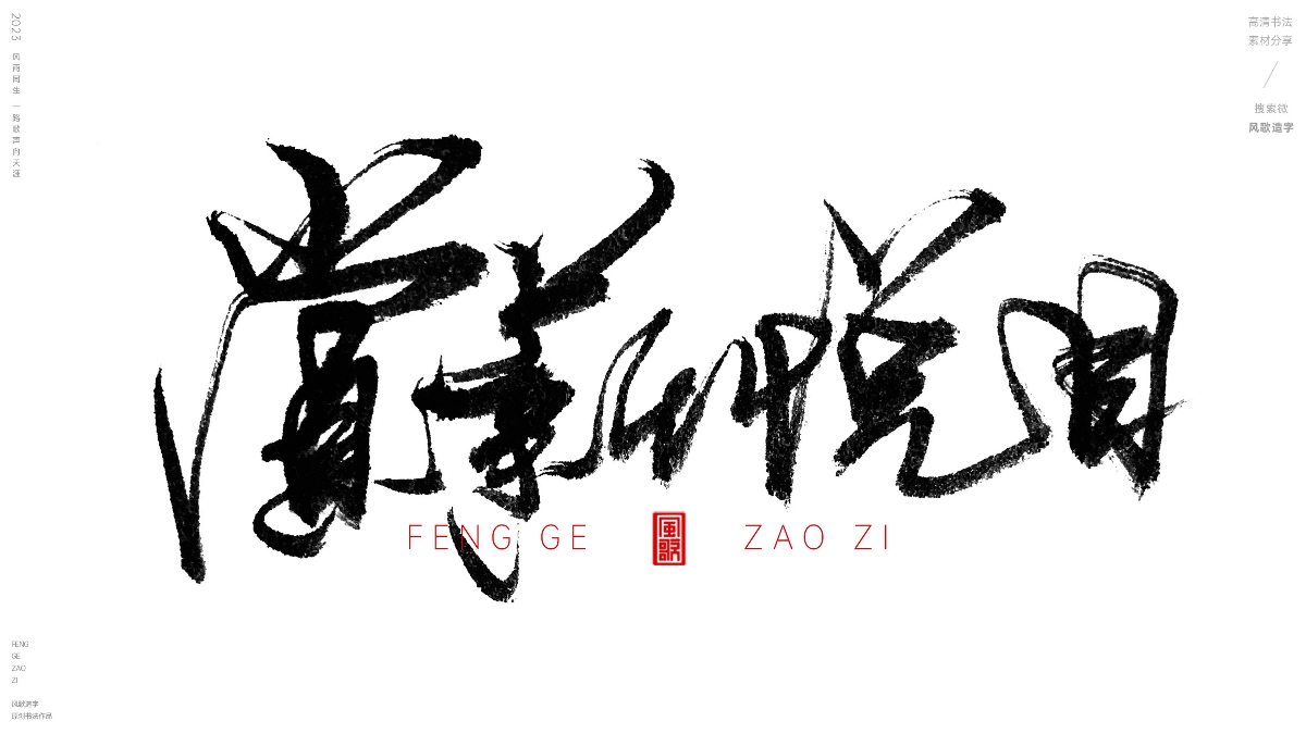 薪想事成[風(fēng)歌造字書(shū)法定制114期]