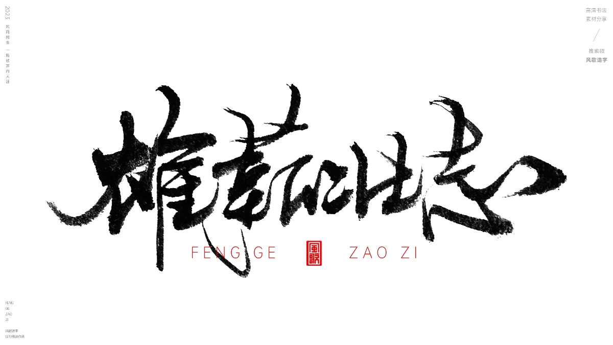 薪想事成[風(fēng)歌造字書法定制114期]