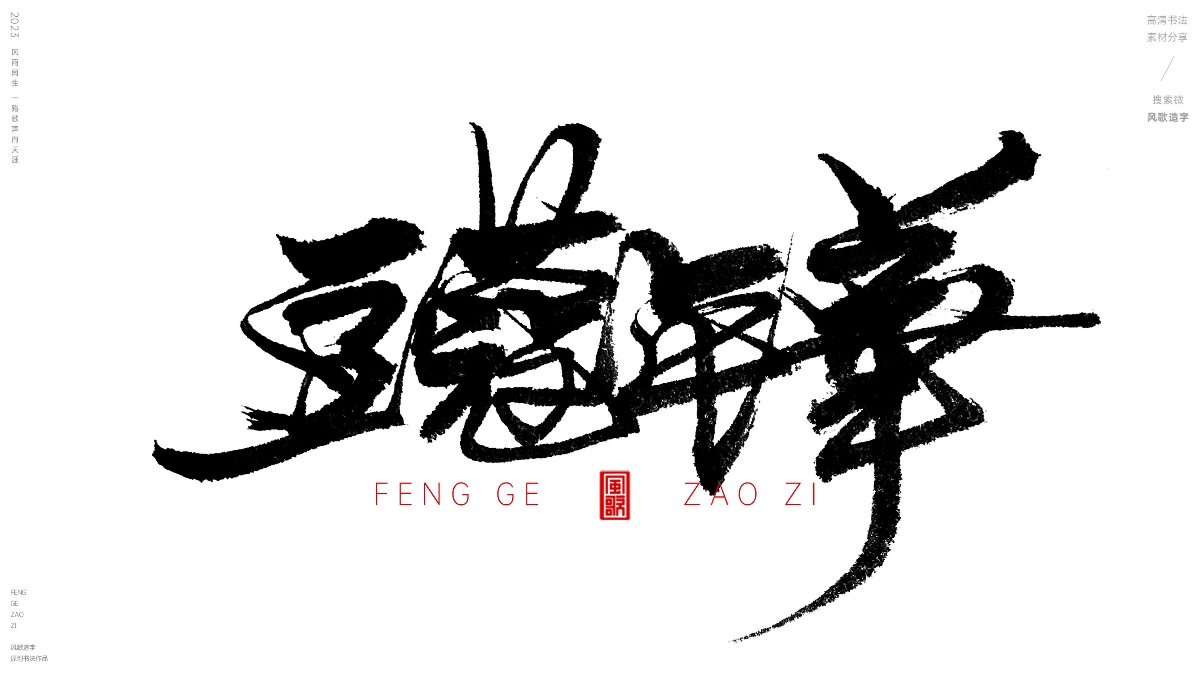 ?正青春[風(fēng)歌造字書法定制116期]