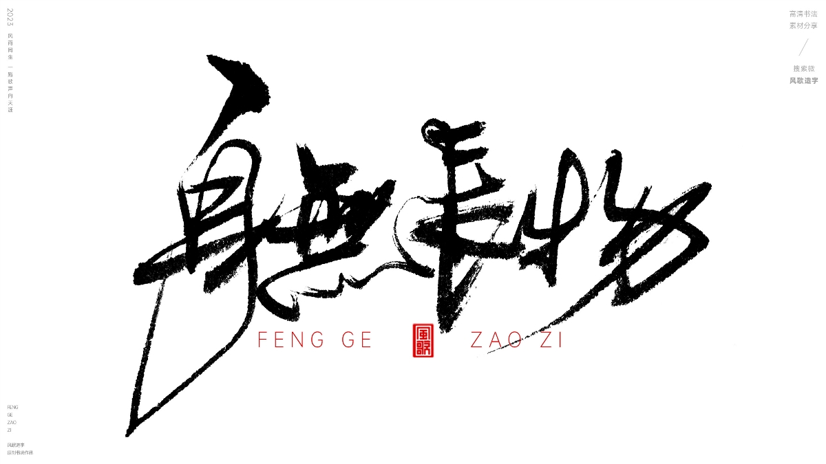 錢根本不夠用[風(fēng)歌造字書法定制115期]