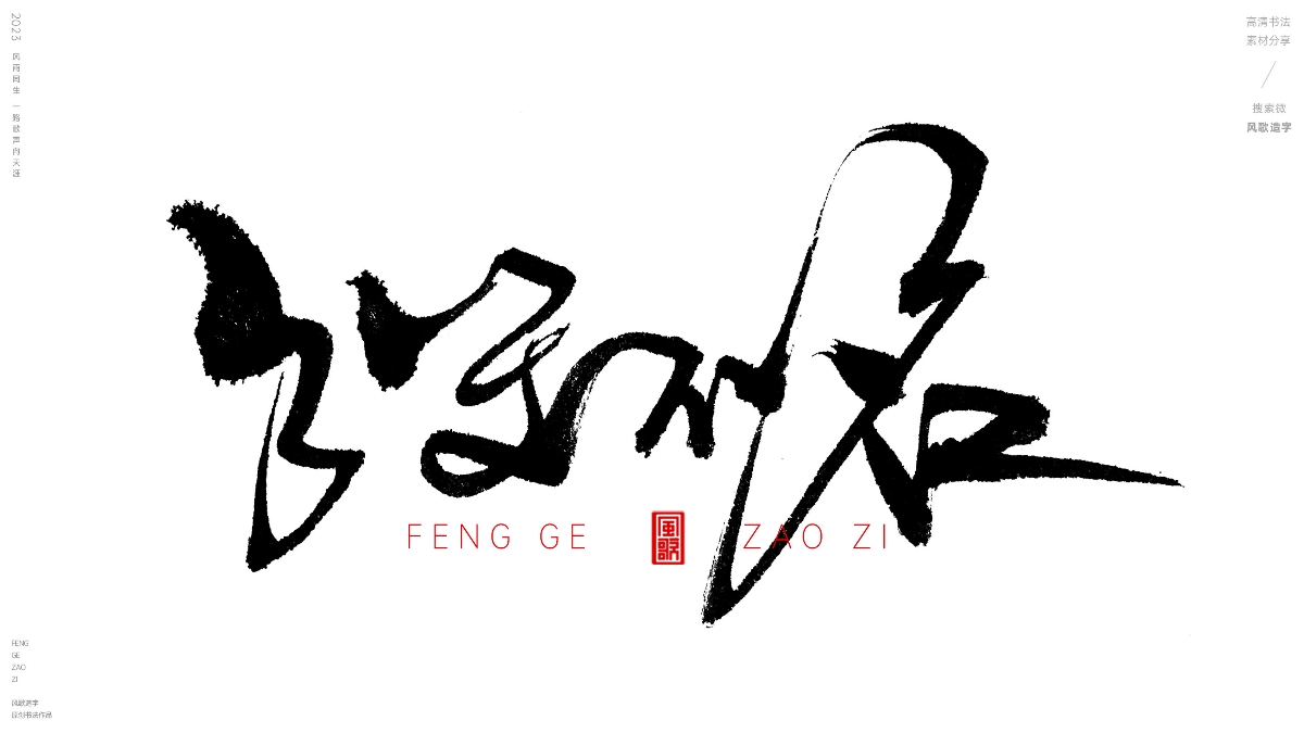 錢(qián)根本不夠用[風(fēng)歌造字書(shū)法定制115期]