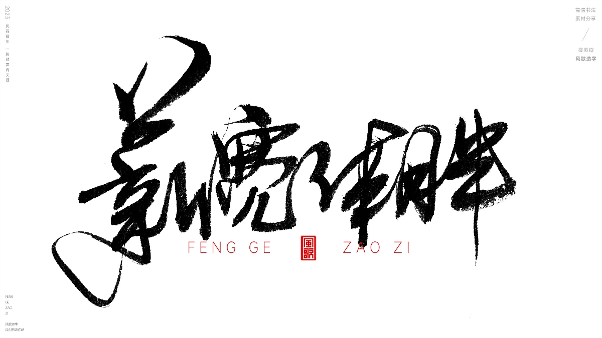 薪想事成[風(fēng)歌造字書法定制114期]