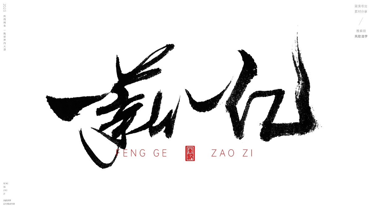 薪想事成[風(fēng)歌造字書(shū)法定制114期]