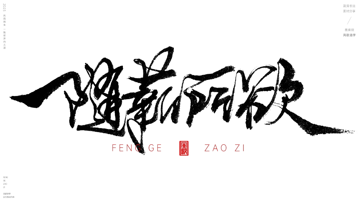 薪想事成[風(fēng)歌造字書法定制114期]