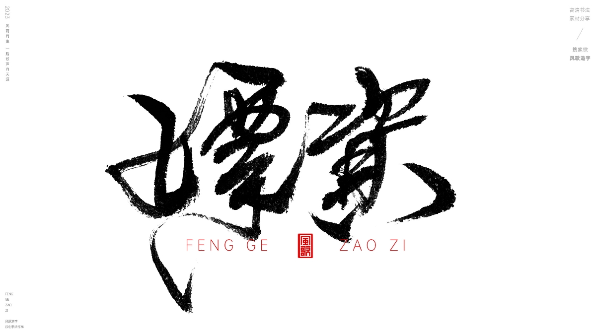 各種離譜錢[風(fēng)歌造字書法定制112期]