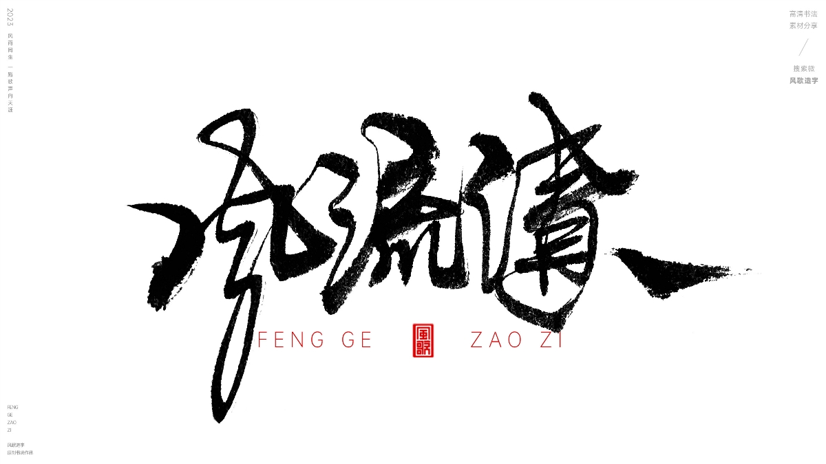 各種離譜錢[風(fēng)歌造字書法定制112期]