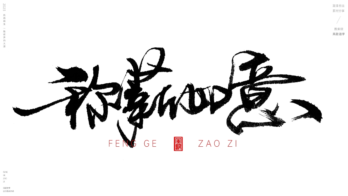 薪想事成[風(fēng)歌造字書法定制114期]