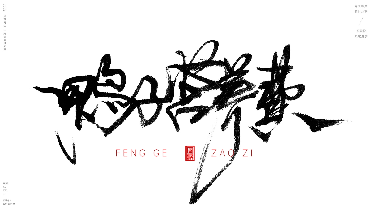 各種離譜錢[風(fēng)歌造字書法定制112期]