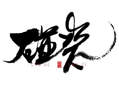 大撕裂[风歌造字书法定制117期]