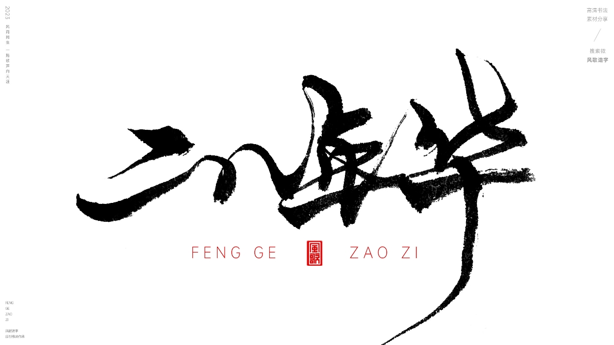 ?正青春[風(fēng)歌造字書法定制116期]